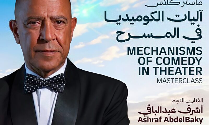 ورشة عن آليات الكوميديا بالمسرح لـ أشرف عبدالباقي بمهرجان شرم الشيخ الدولي