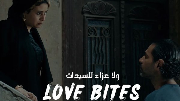 ولا عزاء للسيدات بمهرجان البوسفور السينمائي
