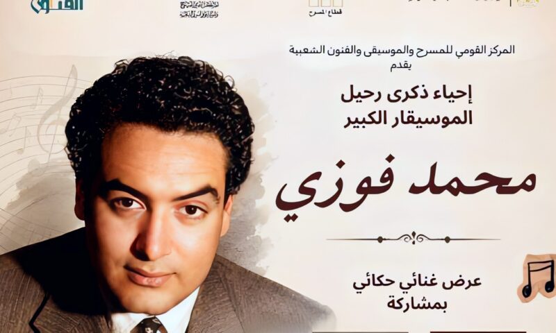 اليوم.. إحياء ذكرى رحيل الموسيقار محمد فوزي بالمركز القومي للمسرح