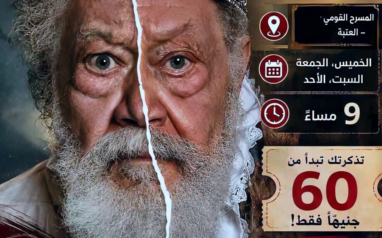 البيت الفني للمسرح يقدم 4 عروض متنوعة بالقاهرة والإسكندرية.. من «الملك لير» إلى سحر العرائس