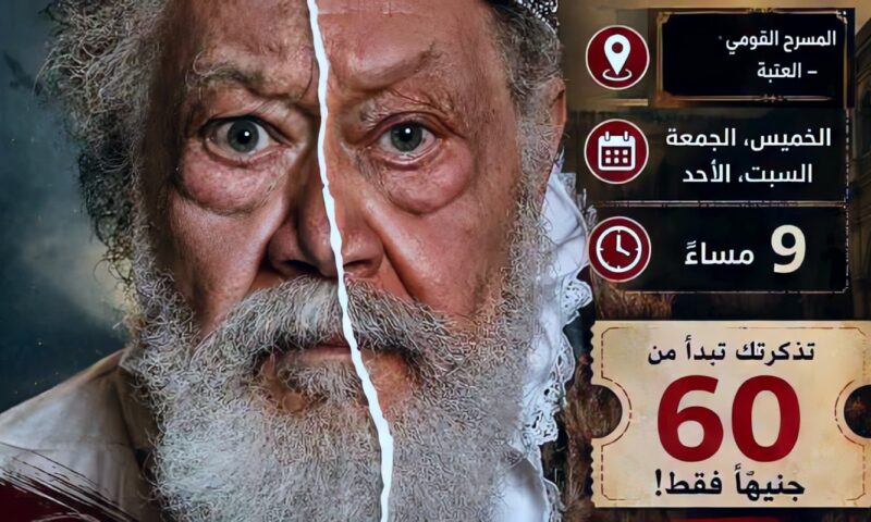 البيت الفني للمسرح يقدم 4 عروض متنوعة بالقاهرة والإسكندرية.. من «الملك لير» إلى سحر العرائس