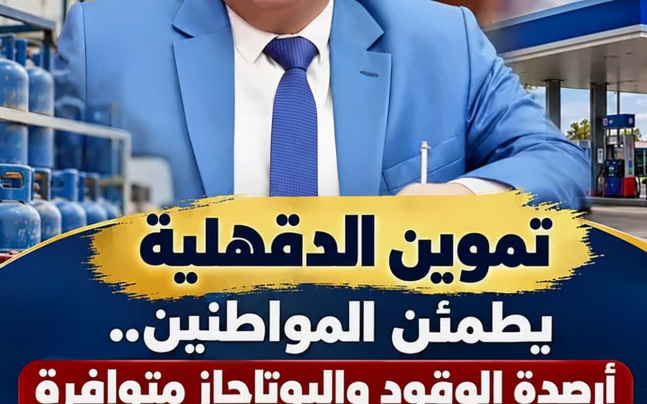 تموين الدقهلية يواصل متابعة محطات الوقود ومستودعات البوتاجاز