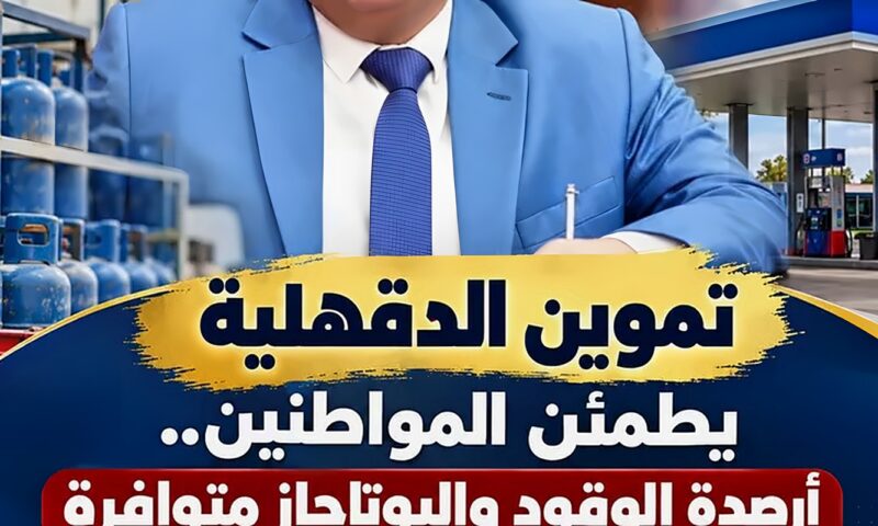 تموين الدقهلية يواصل متابعة محطات الوقود ومستودعات البوتاجاز