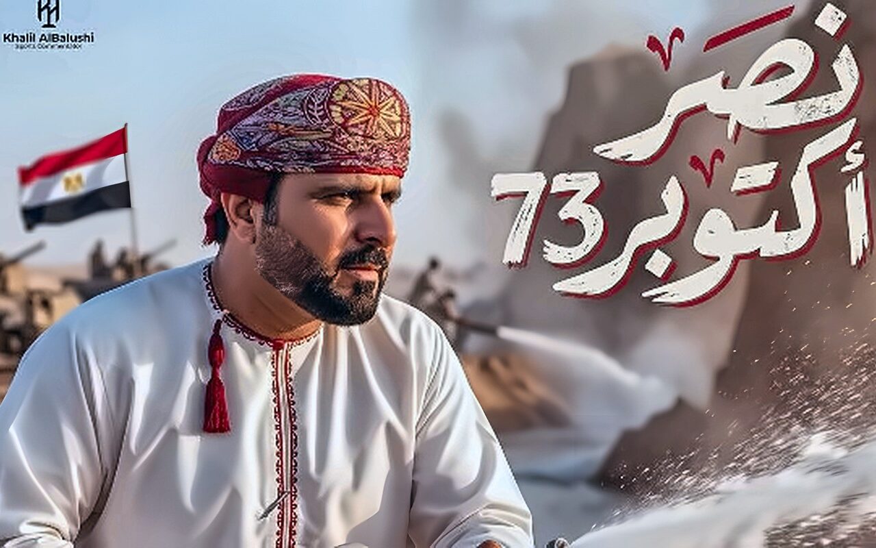 قدموا ملحمة تاريخية.. خليل البلوشي يحتفي بذكرى نصر أكتوبر ويشيد بأبطال الجيش المصري