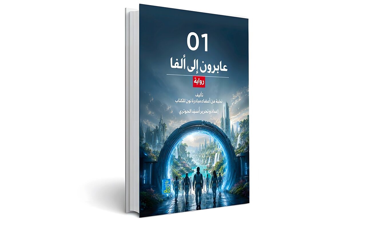 «عابرون إلى ألفا»… سبعة عشر صوتاً في مغامرة الخيال العلمي