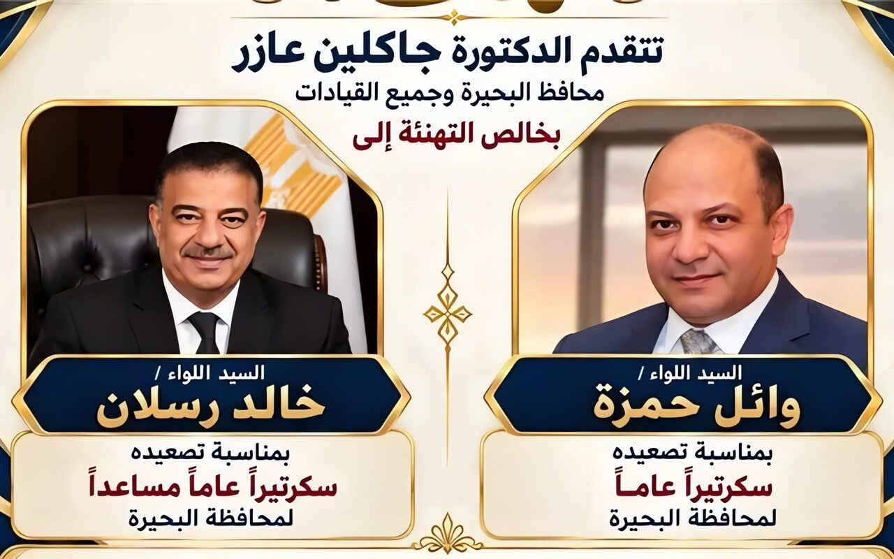 محافظ البحيرة تهنئ اللواءين حمزة ورسلان بتصعيدهما لمناصب قيادية