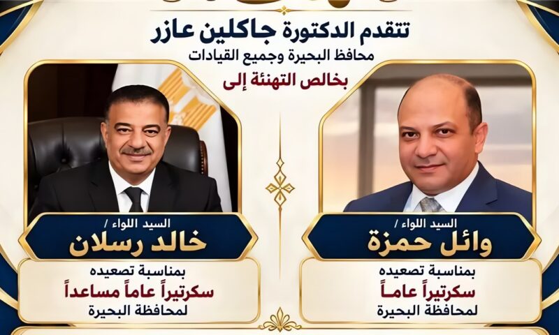 محافظ البحيرة تهنئ اللواءين حمزة ورسلان بتصعيدهما لمناصب قيادية