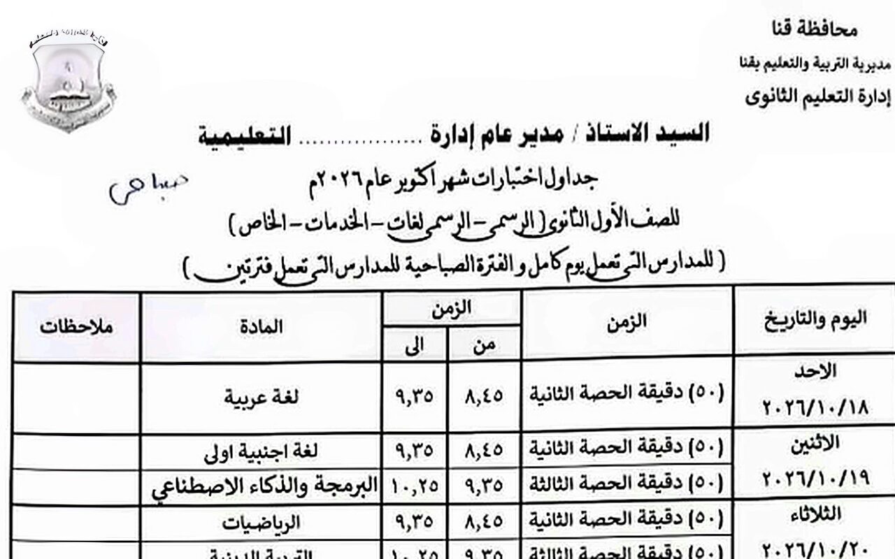 جدول امتحانات شهر أكتوبر 2026 لطلاب المدارس .. ينطلق رسمياً يوم 18