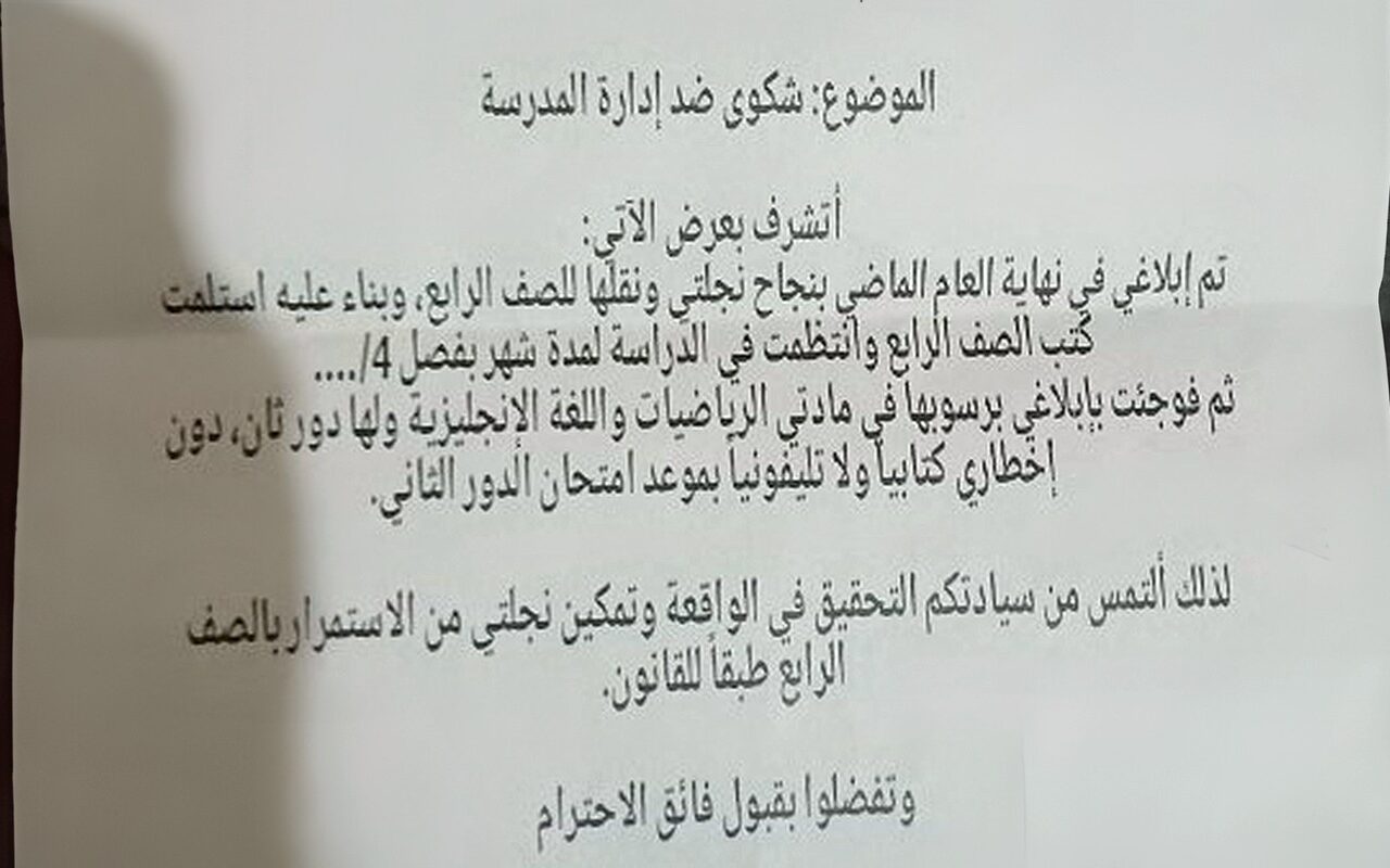 بعد شهر من الدراسة| أب يستغيث: نقلوا بنتي من 4 لـ 3 ابتدائي وقالوا “ساقطة”