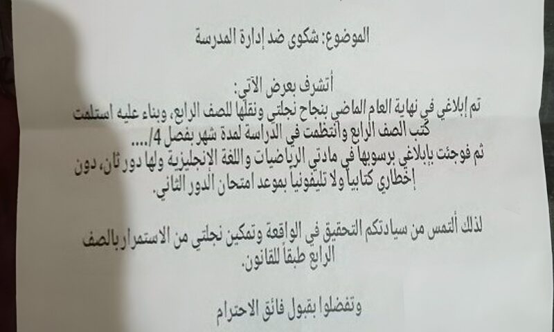 بعد شهر من الدراسة| أب يستغيث: نقلوا بنتي من 4 لـ 3 ابتدائي وقالوا “ساقطة”