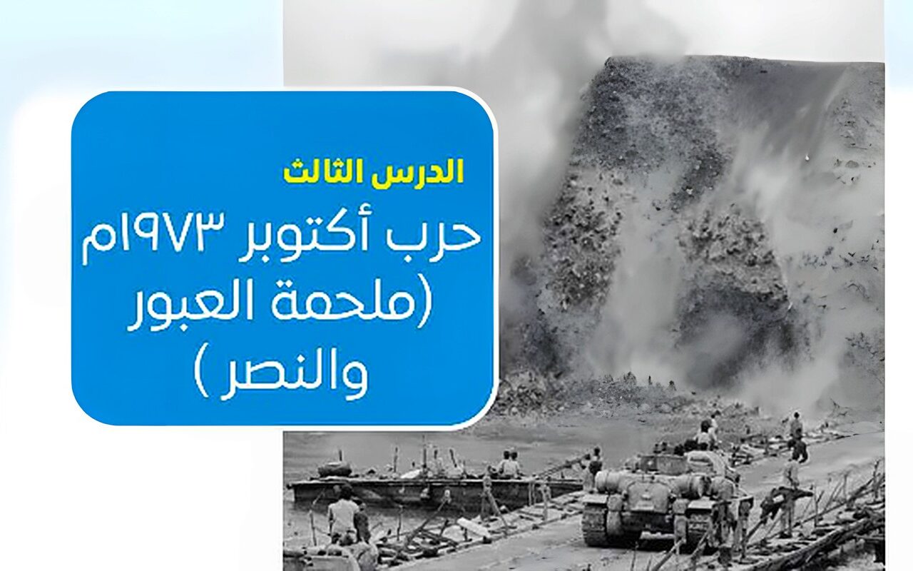 ملحمة النصر|ماذا قال منهج تاريخ البكالوريا المصرية عن حرب أكتوبر ؟