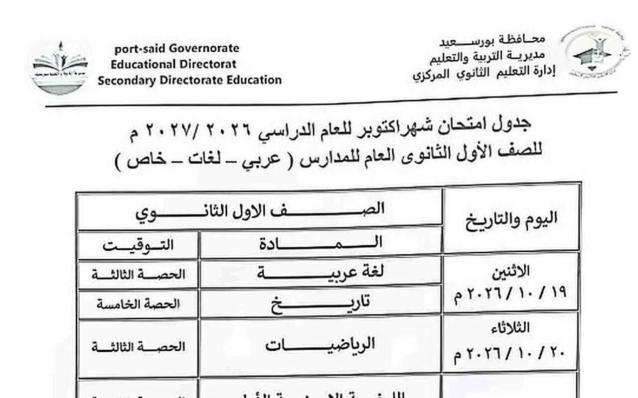 جدول امتحانات شهر أكتوبر 2026 جميع الصفوف .. صور وتفاصيل