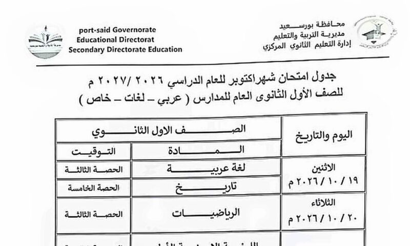 جدول امتحانات شهر أكتوبر 2026 جميع الصفوف .. صور وتفاصيل