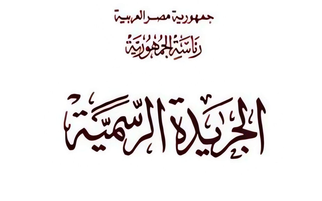 الجريدة الرسمية تنشر قراراً عاجلاً بشأن العلاوة الدورية السنوية للعاملين بالشركة القابضة للمستحضرات الحيوية واللقاحات