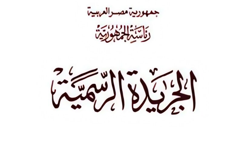 الجريدة الرسمية تنشر قراراً عاجلاً بشأن العلاوة الدورية السنوية للعاملين بالشركة القابضة للمستحضرات الحيوية واللقاحات