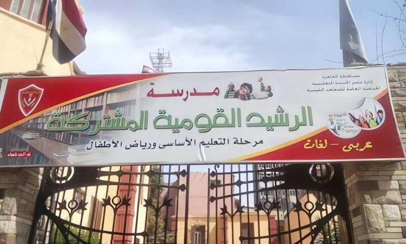 لجنة رسمية من المعاهد القومية في مدرسة الرشيد بعد أنباء اعتداء على تلميذ