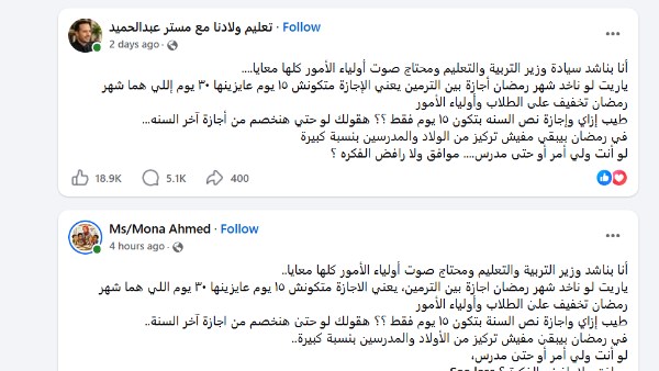 منشورات المطالبة بجعل رمضان اجازة بالمدارس تنتشر بصفحات المعلمين بفيسبوك.. والأهالي يؤيدون