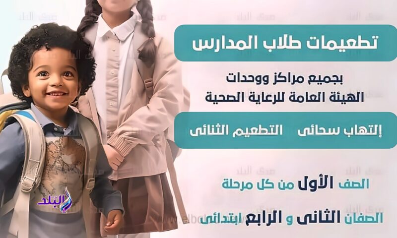 دليل تطعيمات وزارة الصحة والمصل واللقاح.. الأماكن والمواعيد والخدمات المتاحة