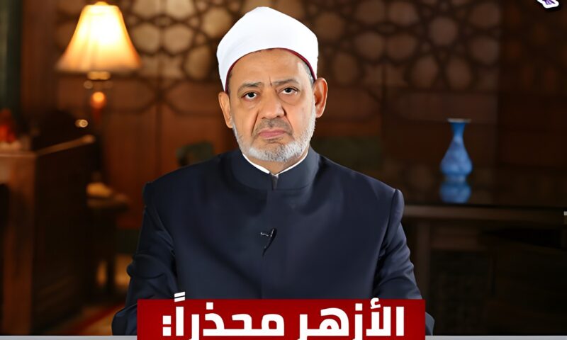 الأزهر: المساس بسلامة المدينة المنورة وأهلها يتنافى مع حرمة البقاع المقدسة ومكانتها