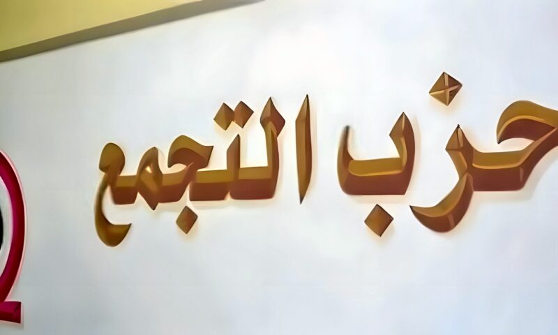 حزب التجمع يقيم ندوة بعنوان حرب أكتوبر بين السلاح والسياسة الأربعاء المقبل