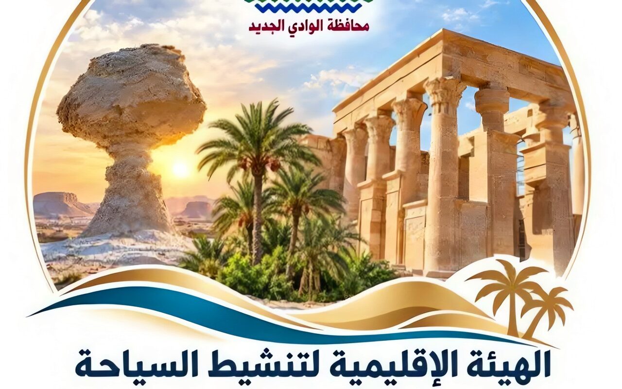 «شارك واكسب».. سياحة الوادي الجديد تطلق مسابقة بجوائز مالية ورحلات ترفيهية