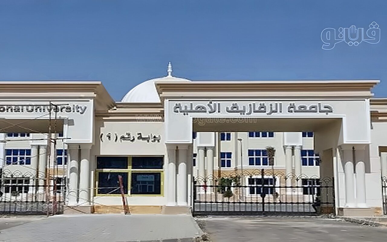 التقديم غدا، طريقة التقديم لمنح جامعة الزقازيق الأهلية 2026-2027