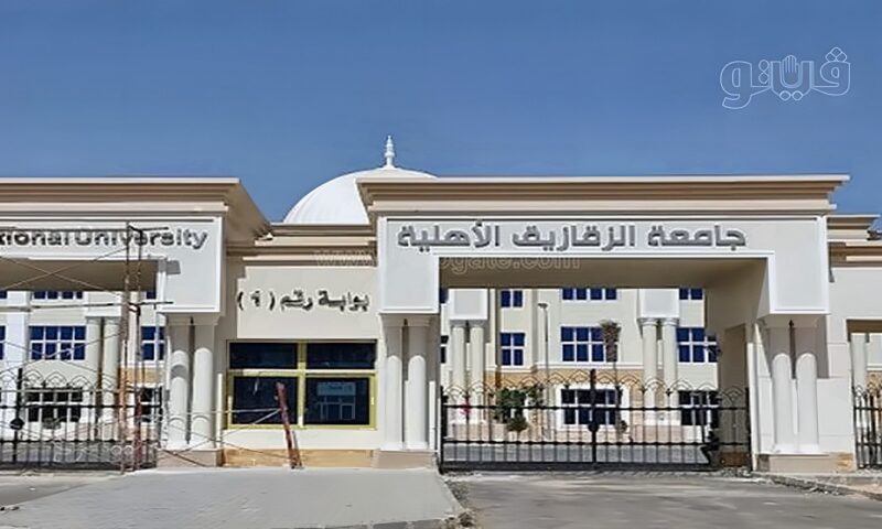 التقديم غدا، طريقة التقديم لمنح جامعة الزقازيق الأهلية 2026-2027