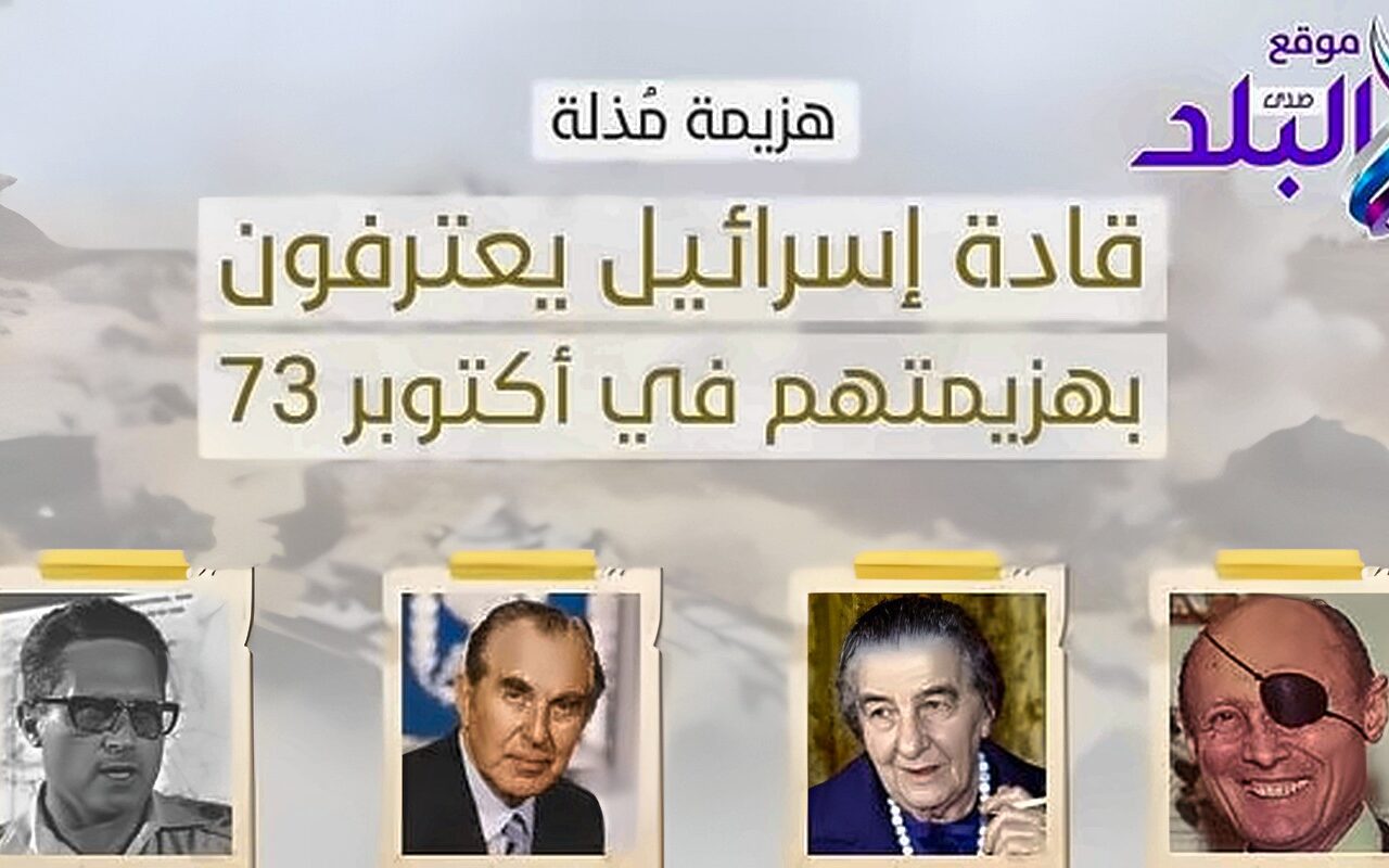 اعترافات قادة إسرائيل.. شهادات من داخل تل أبيب تكشف صدمة حرب أكتوبر