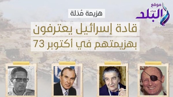 اعترافات قادة إسرائيل.. شهادات من داخل تل أبيب تكشف صدمة حرب أكتوبر