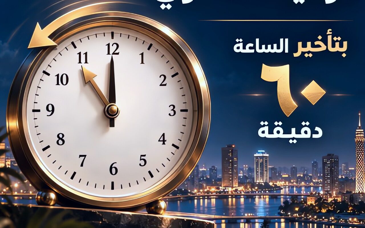 مجلس الوزراء يعلن موعد تطبيق التوقيت الشتوي في مصر