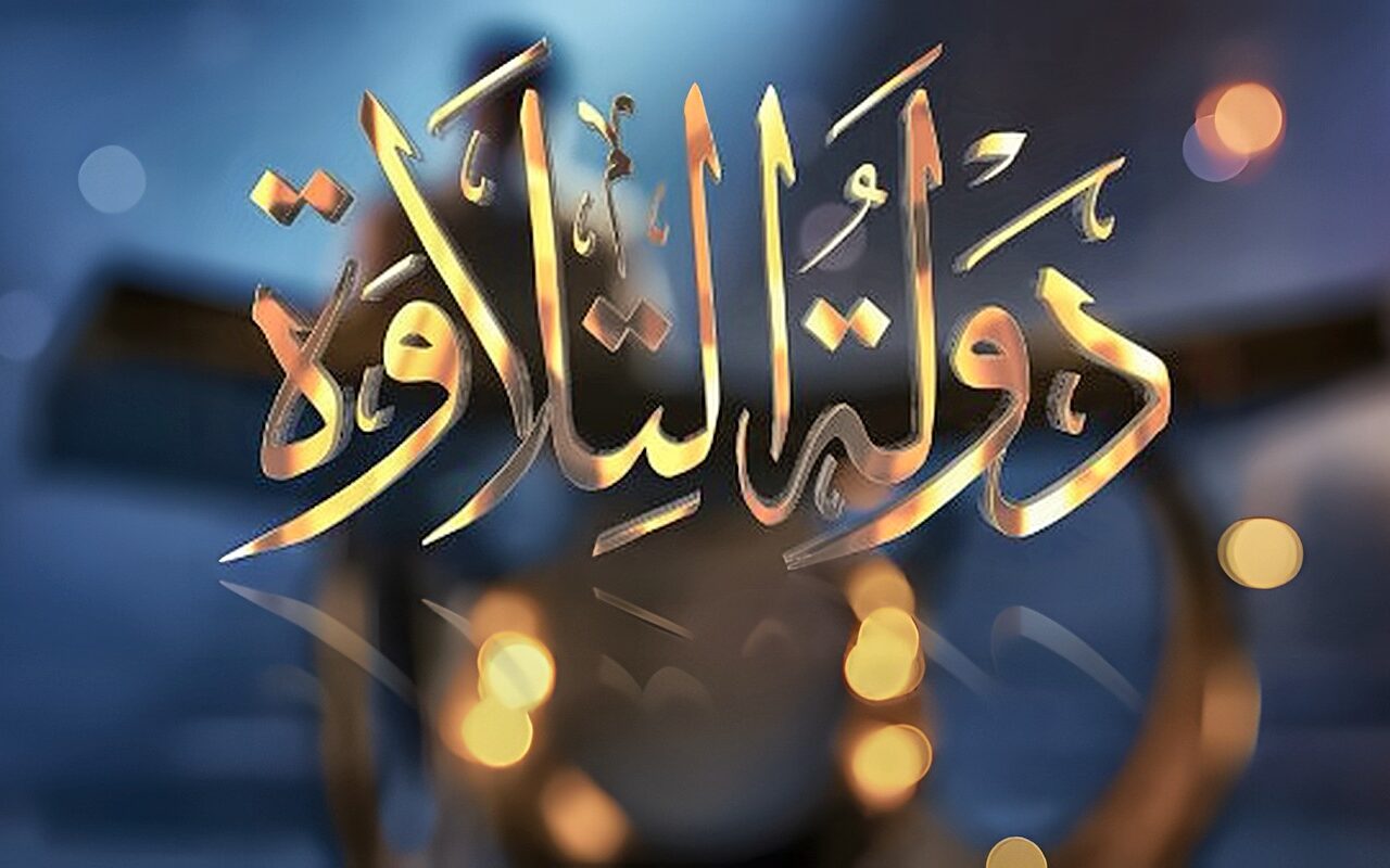 الموسم الثاني من «دولة التلاوة» يقترب.. المواعيد والقنوات الناقلة