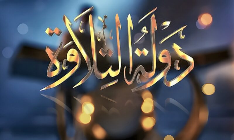 الموسم الثاني من «دولة التلاوة» يقترب.. المواعيد والقنوات الناقلة