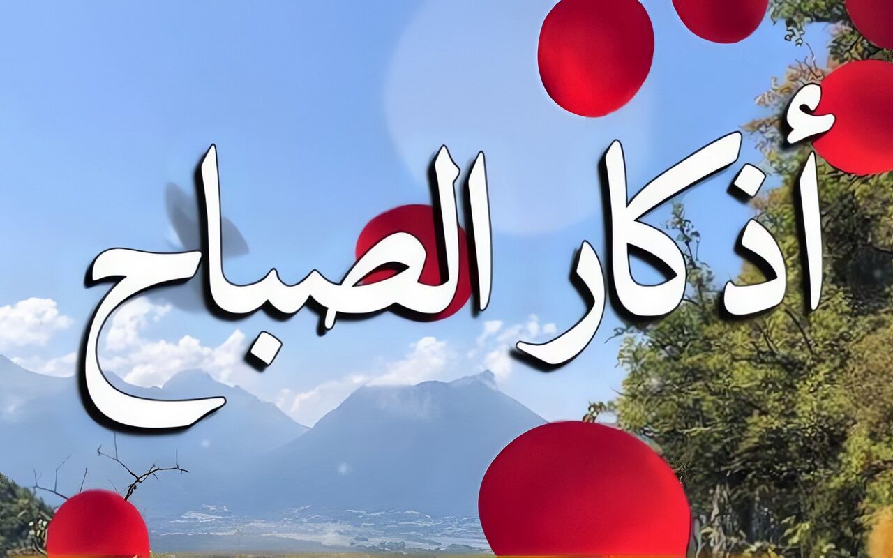 أذكار الصباح اليوم الثلاثاء.. أدعية نبوية للحفظ والرزق وراحة البال