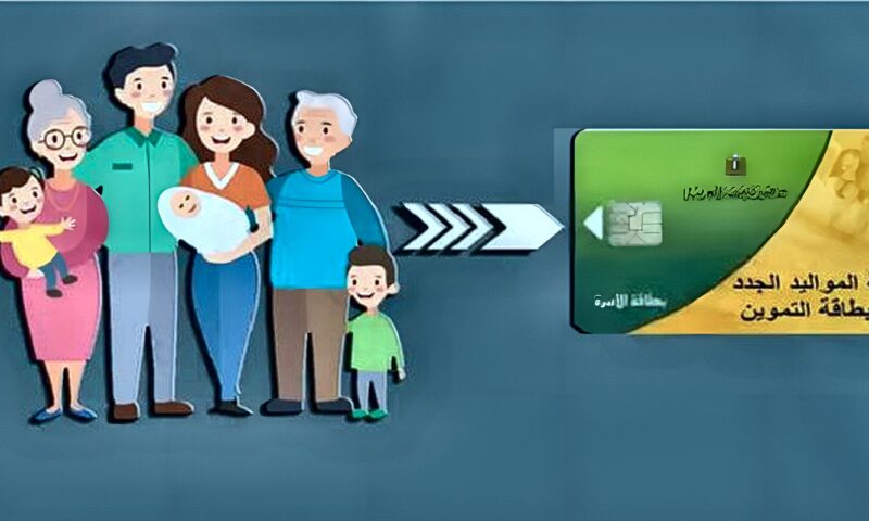 التموين: لا صحة لفتح باب إضافة المواليد على البطاقات التموينية الآن