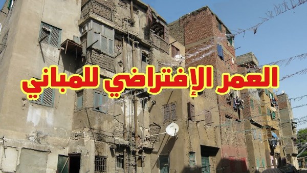 رئيس هندسة التشييد بالجامعة الأمريكية: العمر الافتراضي للمباني يصل إلى 100 عام
