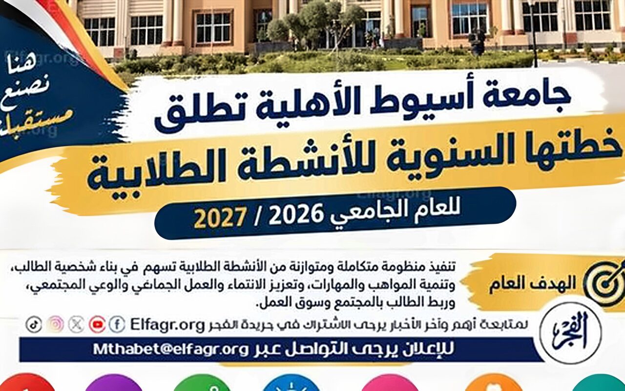 جامعة أسيوط الأهلية تنظم يوم تعريفي لطلاب طب الأسنان وتطلق خطة متكاملة للأنشطة الطلابية