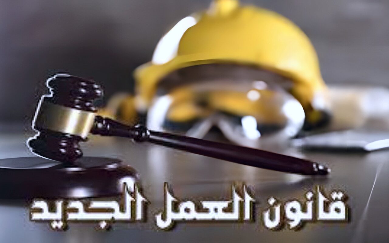 تقاضٍ متخصص وتنفيذ للأحكام.. كيف يدعم قانون العمل الجديد حماية الحقوق؟