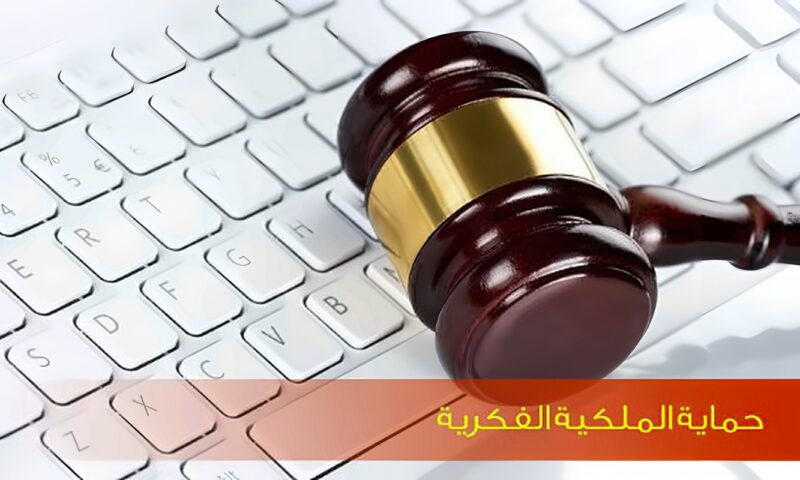 القانون يضع استثناءات على حق المؤلف في منع استغلال مصنفه