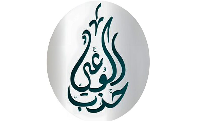 حزب الوعي يتقدم بطلب إحاطة لوزير التعليم العالي بشأن التوسع في أعداد الطلاب الوافدين