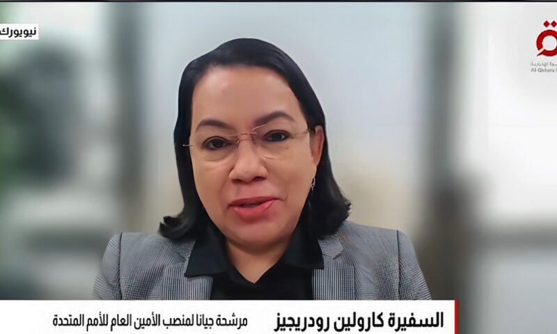 كارولين رودريجيز: مجلس الأمن يجب أن يمثل عالم اليوم وليس الذي نشأ فيه