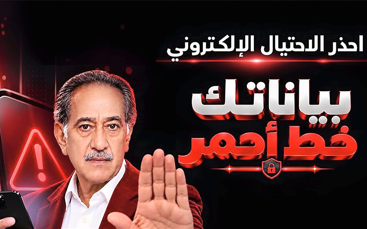 بنك مصر يطلق حملة «بياناتك خط أحمر» لتعزيز الوعي بمخاطر الاحتيال الإلكتروني