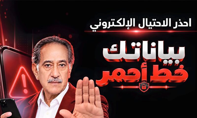 بنك مصر يطلق حملة «بياناتك خط أحمر» لتعزيز الوعي بمخاطر الاحتيال الإلكتروني
