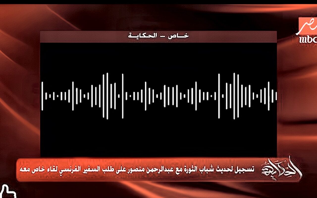 تسجيل ثالث.. تفاصيل طلب عبد الرحمن منصور لقاء السفير الفرنسي|فيديو
