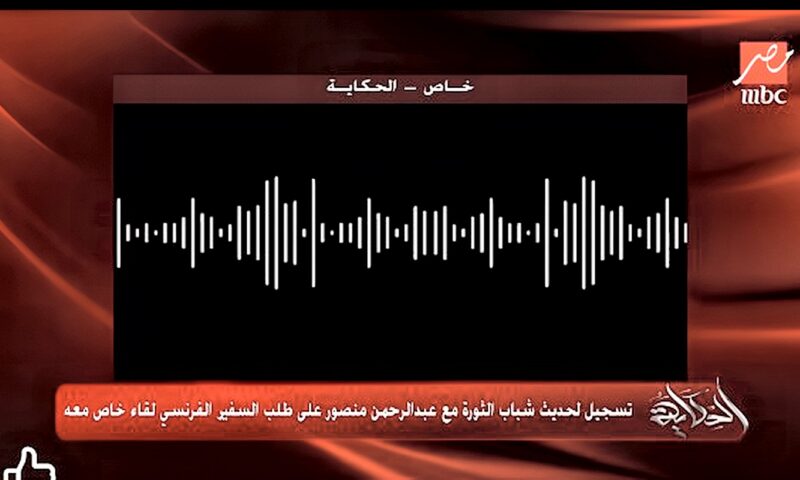 تسجيل ثالث.. تفاصيل طلب عبد الرحمن منصور لقاء السفير الفرنسي|فيديو