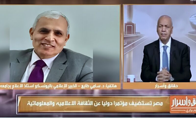 القاهرة تستضيف المؤتمر الدولي للثقافة الإعلامية والذكاء الاصطناعي بمشاركة 40 خبيرًا دوليًا