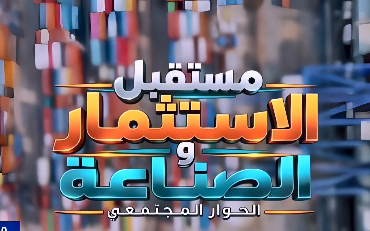 فيلم تسجيلي عن آراء الخبراء والأكاديميين من جامعات مصر حول البيئة الاستثمارية