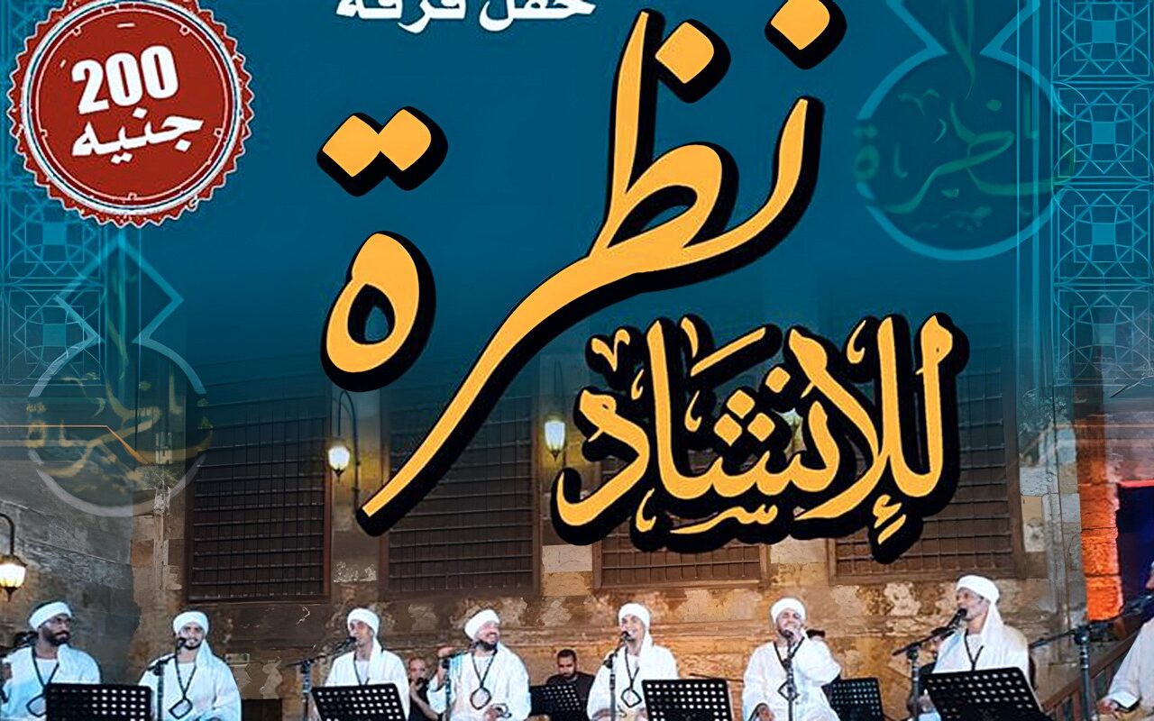 “نظرة” تحيي أمسية جديدة في قبة الغوري
