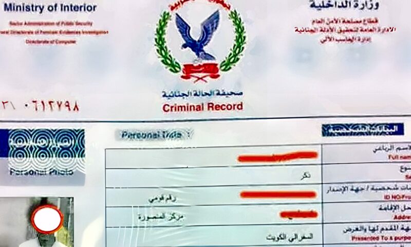 لو طلعت فيش جنائى.. تعرف على مدة صلاحية صحيفة الحالة الجنائية