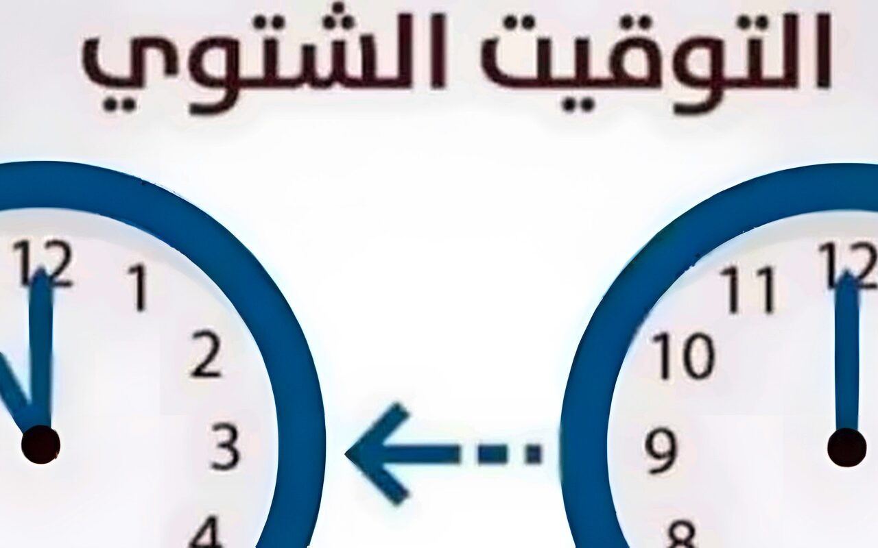 رجع ساعتك 60 دقيقة .. موعد تطبيق التوقيت الشتوي 2026 في مصر