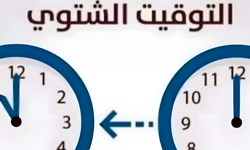 رجع ساعتك 60 دقيقة .. موعد تطبيق التوقيت الشتوي 2026 في مصر